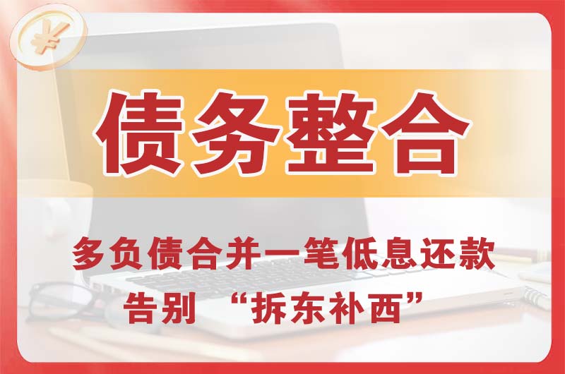杭锦后旗债务整合