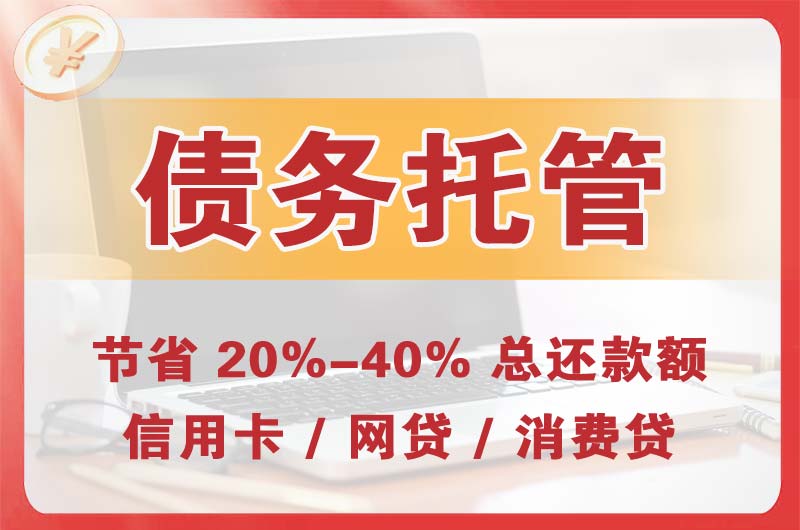 杭锦后旗债务托管